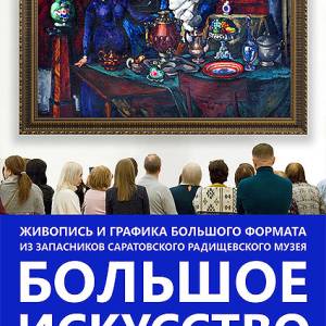 Выставка «Большое искусство. Живопись и графика из собрания СГХМ имени А.Н. Радищева»