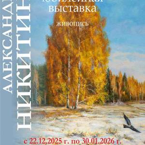 ЮБИЛЕЙНАЯ ВЫСТАВКА АЛЕКСАНДРА НИКИТИНА В ОРЛЕ.