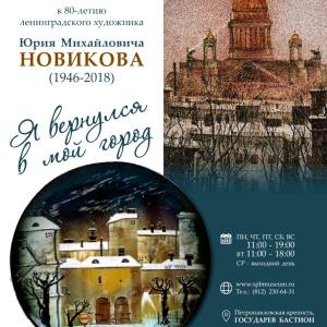 Персональная выставка Юрия Михайловича Новикова «Я вернулся в мой город…» 