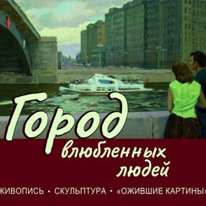 Белгород. Выставка «Город влюбленных людей». 05.06–30.09.2026
