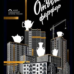 Каталог выставки «ОтЧАЯнный фарфор» / составители и авторы текстов И. А. Гольский, П. А. Потапова. –